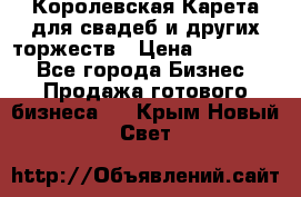 Королевская Карета для свадеб и других торжеств › Цена ­ 300 000 - Все города Бизнес » Продажа готового бизнеса   . Крым,Новый Свет